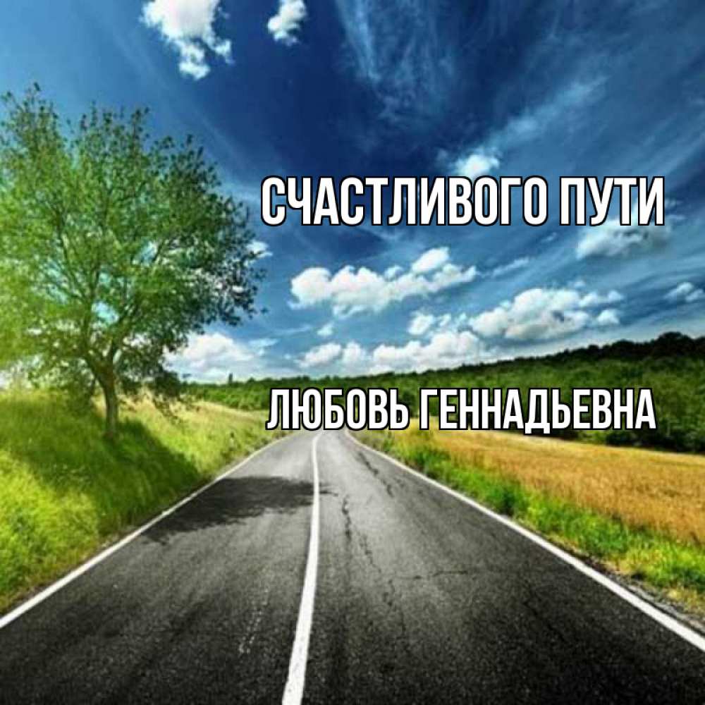 Удачной дороги и счастливого пути картинки прикольные