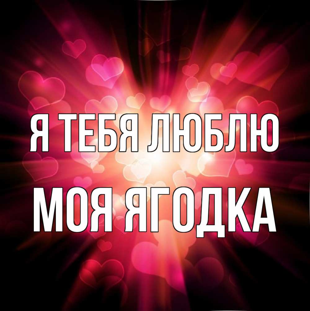 Люблю тебя ягодка моя картинки