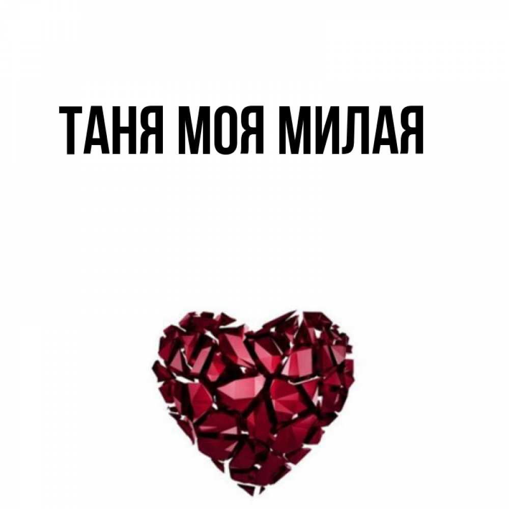 Картинки с именем таня