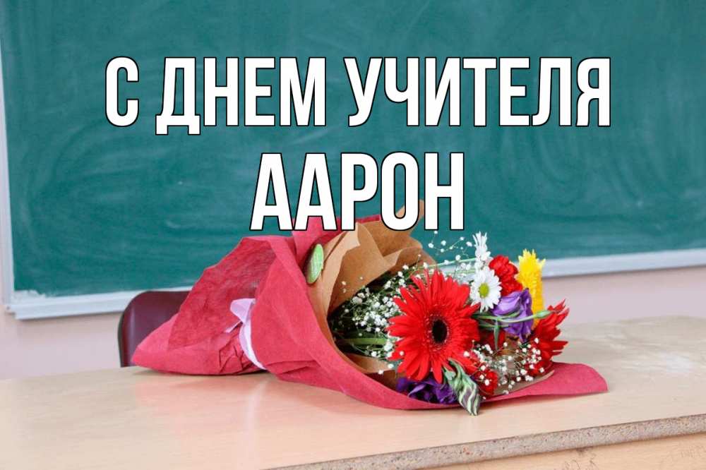 Открытка на каждый день с именем, Аарон С днем учителя школа с днем учителя Прикольная открытка с пожеланием онлайн скачать бесплатно 