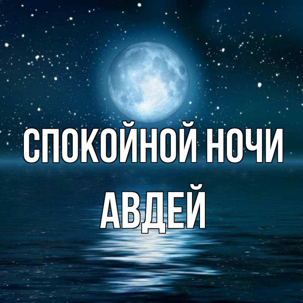 Открытка на каждый день с именем, Авдей Спокойной ночи звезды Прикольная открытка с пожеланием онлайн скачать бесплатно 