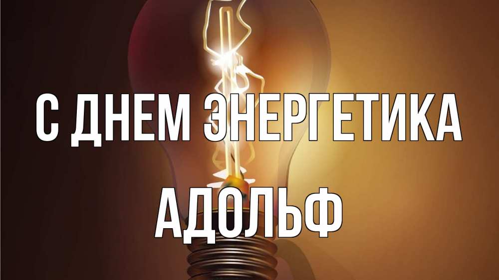 Открытка на каждый день с именем, Адольф С днем энергетика лампа Прикольная открытка с пожеланием онлайн скачать бесплатно 