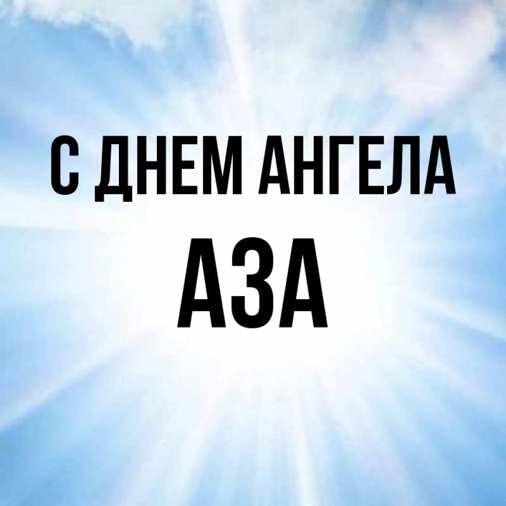 Открытка на каждый день с именем, Аза С днем ангела свет небесный Прикольная открытка с пожеланием онлайн скачать бесплатно 