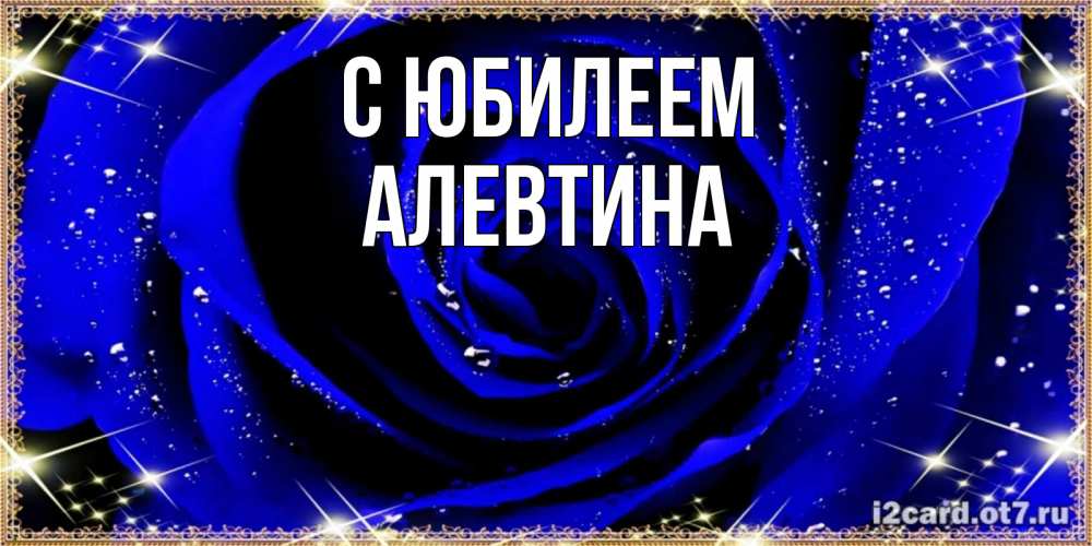 Открытка на каждый день с именем, Алевтина С юбилеем голубые цветы в росе Прикольная открытка с пожеланием онлайн скачать бесплатно 