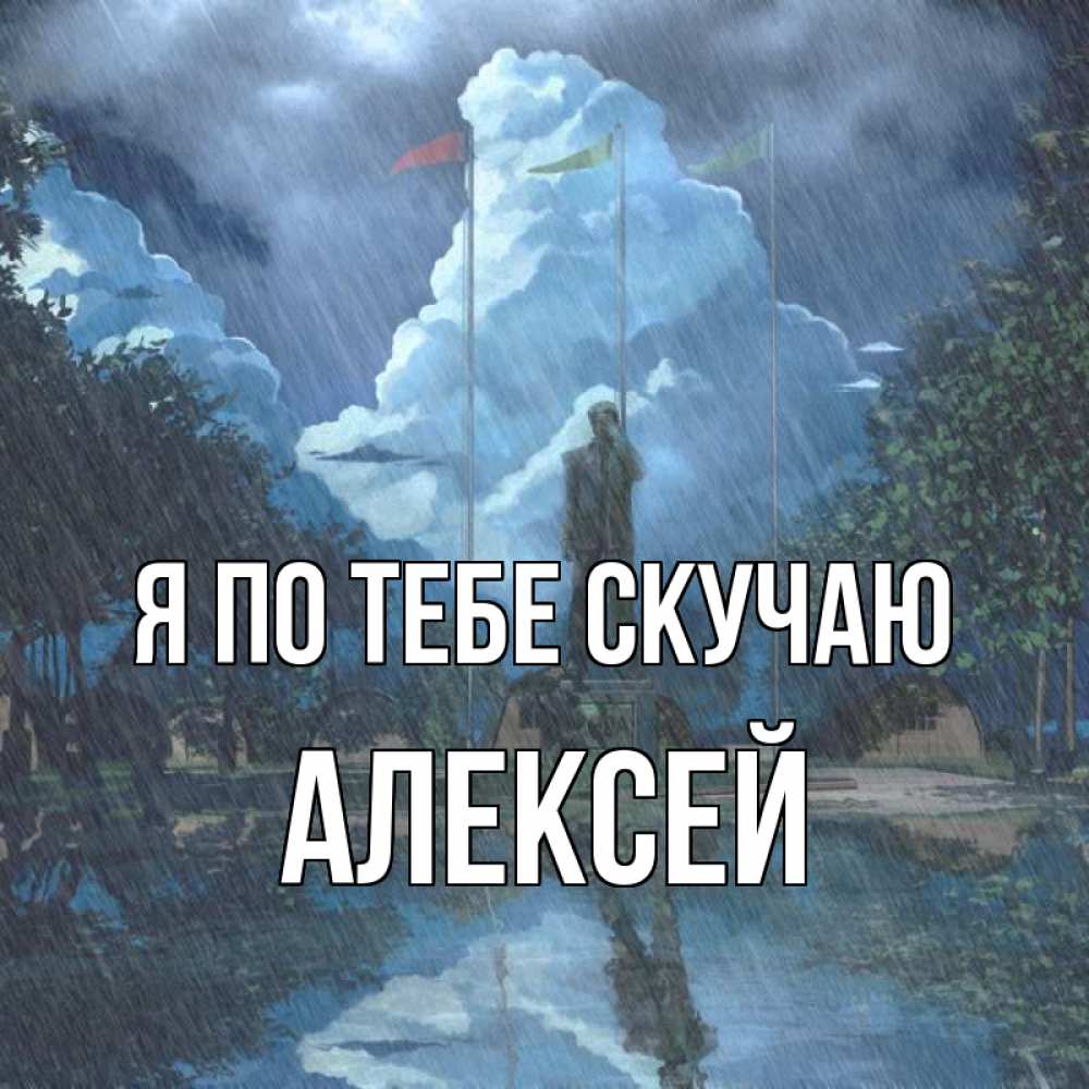 Открытка на каждый день с именем, Алексей Я по тебе скучаю печалька Прикольная открытка с пожеланием онлайн скачать бесплатно 