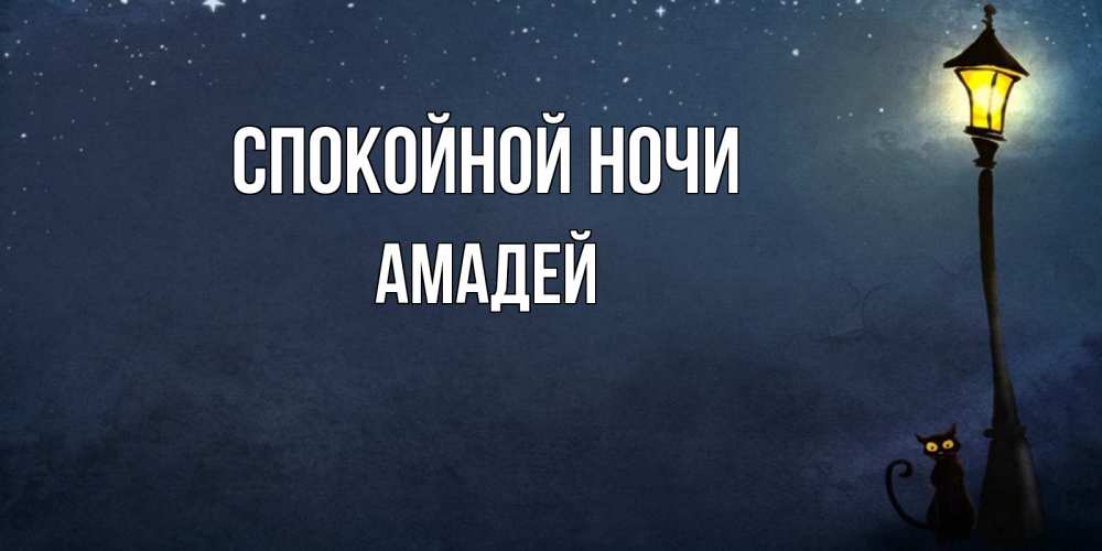 Открытка на каждый день с именем, Амадей Спокойной ночи желтый фонарь на пустой улице Прикольная открытка с пожеланием онлайн скачать бесплатно 
