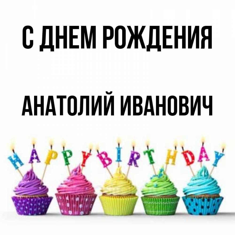 Открытка на каждый день с именем, Анатолий-Иванович С днем рождения открытка ко дню рождения с разноцветными вкусняшками Прикольная открытка с пожеланием онлайн скачать бесплатно 