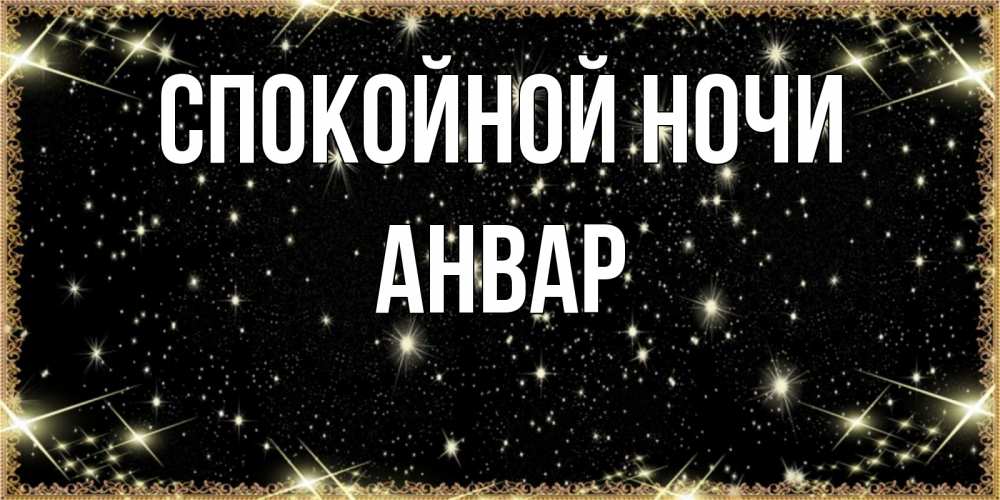 Открытка на каждый день с именем, Анвар Спокойной ночи засыпаем под звездами Прикольная открытка с пожеланием онлайн скачать бесплатно 