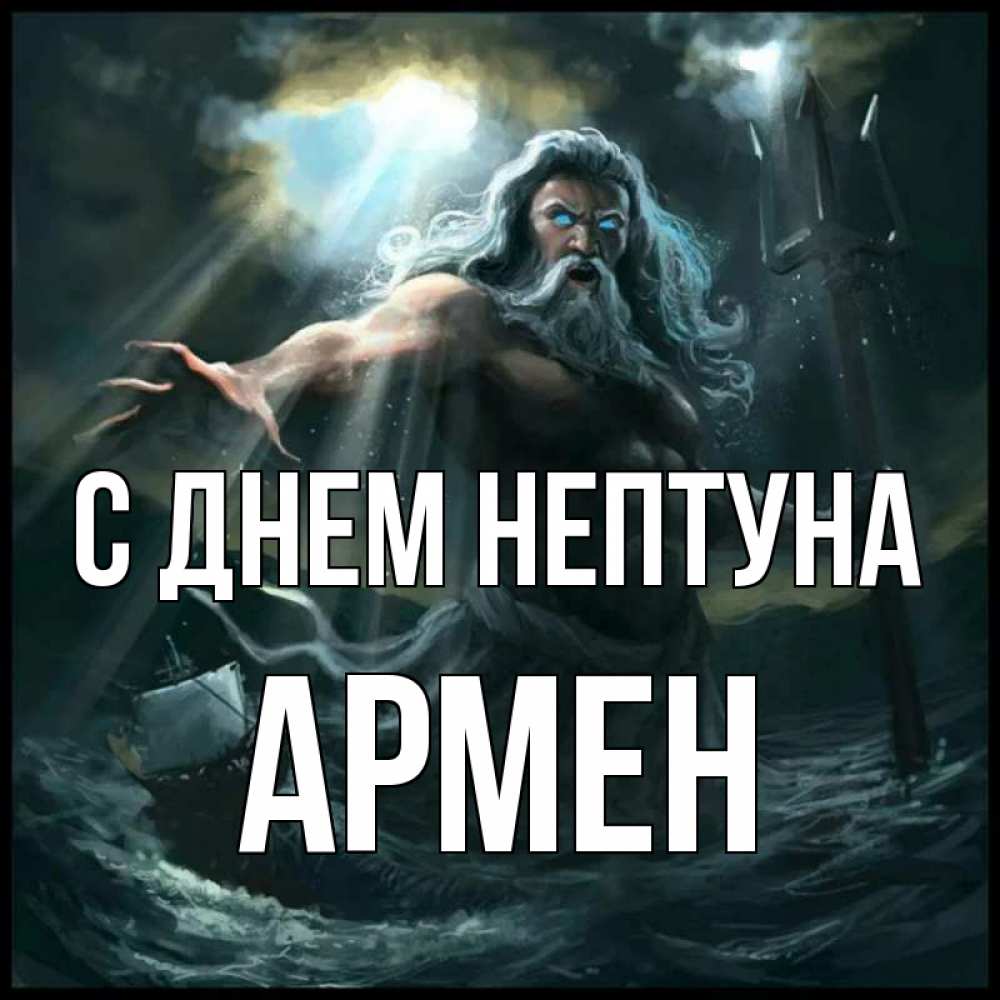 Открытка на каждый день с именем, Армен С днем нептуна с днем Нептуна Прикольная открытка с пожеланием онлайн скачать бесплатно 