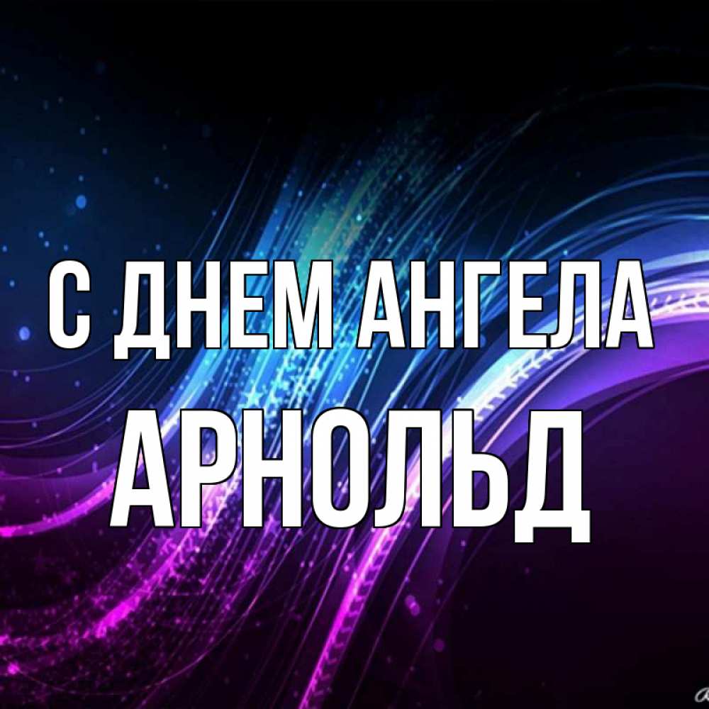 Открытка на каждый день с именем, Арнольд С днем ангела фиолетовый фон Прикольная открытка с пожеланием онлайн скачать бесплатно 