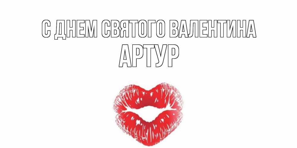 Открытка на каждый день с именем, Артур С днем Святого Валентина поцелуй на валентинке с именем Прикольная открытка с пожеланием онлайн скачать бесплатно 