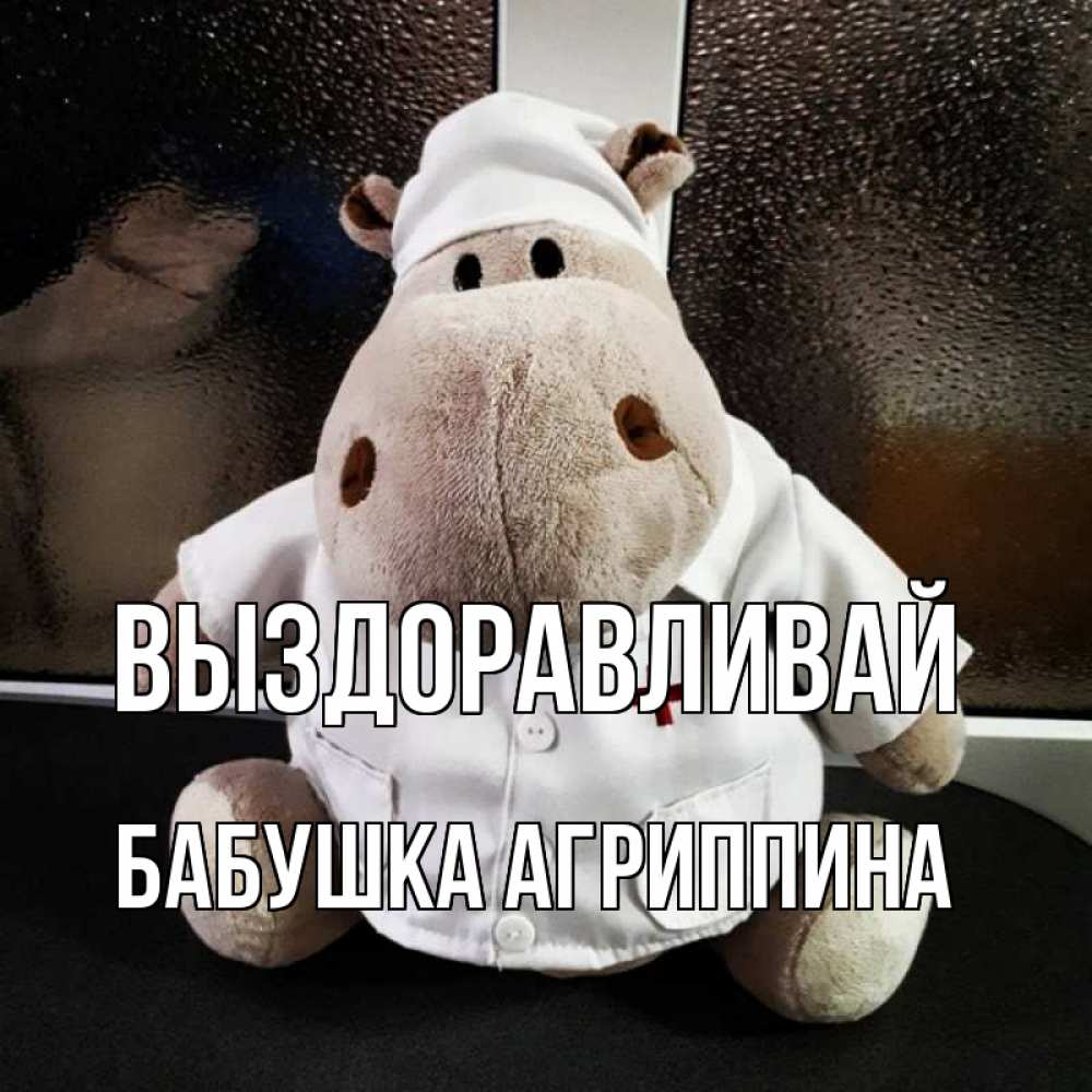 Открытка на каждый день с именем, Бабушка-Агриппина Выздоравливай всех излечит исцелит Прикольная открытка с пожеланием онлайн скачать бесплатно 