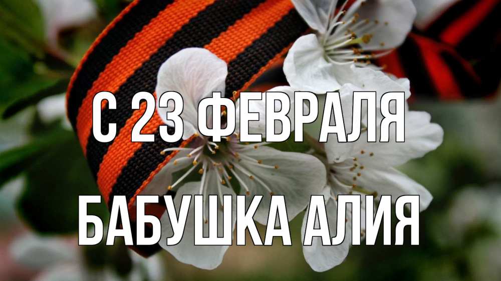Открытка на каждый день с именем, Бабушка-Алия С 23 февраля 23 февраля Прикольная открытка с пожеланием онлайн скачать бесплатно 