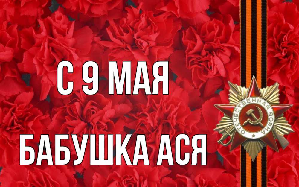 Открытка на каждый день с именем, Бабушка-Ася С 9 мая 9 мая Прикольная открытка с пожеланием онлайн скачать бесплатно 