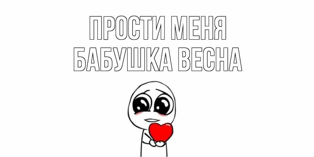 Открытка на каждый день с именем, Бабушка-Весна Прости меня тролль фейс с сердечком просит прощения Прикольная открытка с пожеланием онлайн скачать бесплатно 