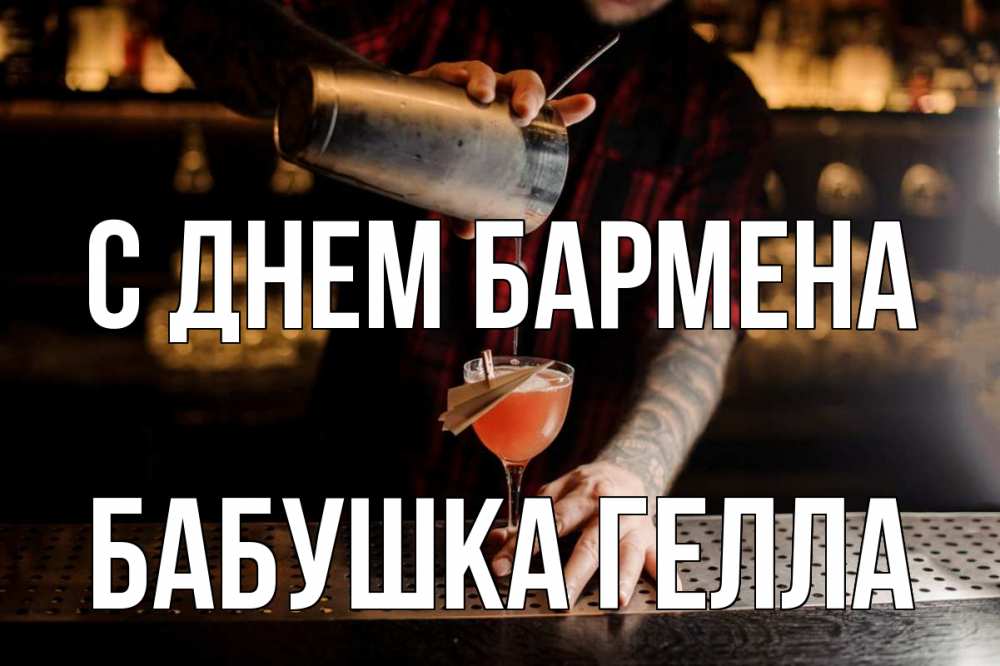 Открытка на каждый день с именем, Бабушка-Гелла С днем бармена с днем бармена Прикольная открытка с пожеланием онлайн скачать бесплатно 