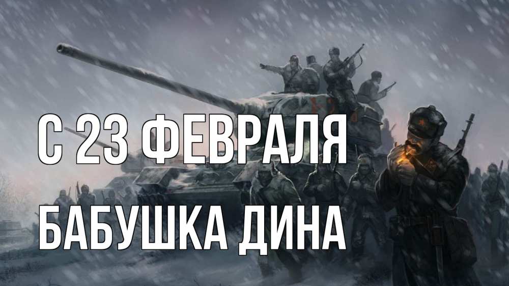 Открытка на каждый день с именем, Бабушка-Дина С 23 февраля 23 февраля Прикольная открытка с пожеланием онлайн скачать бесплатно 