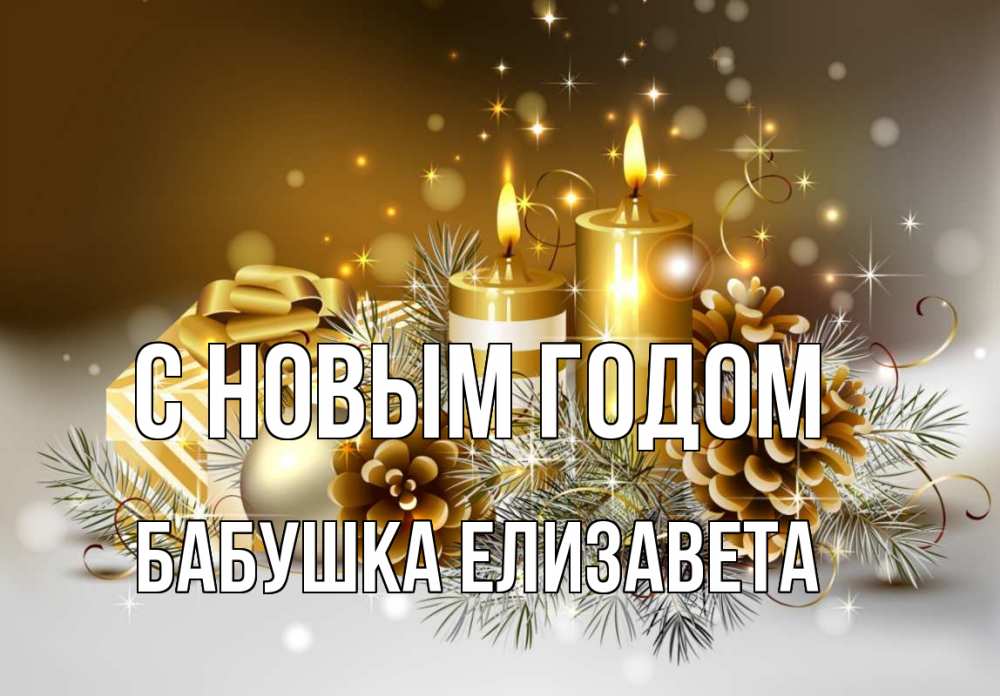 Открытка на каждый день с именем, Бабушка-Елизавета С новым годом новый год Прикольная открытка с пожеланием онлайн скачать бесплатно 