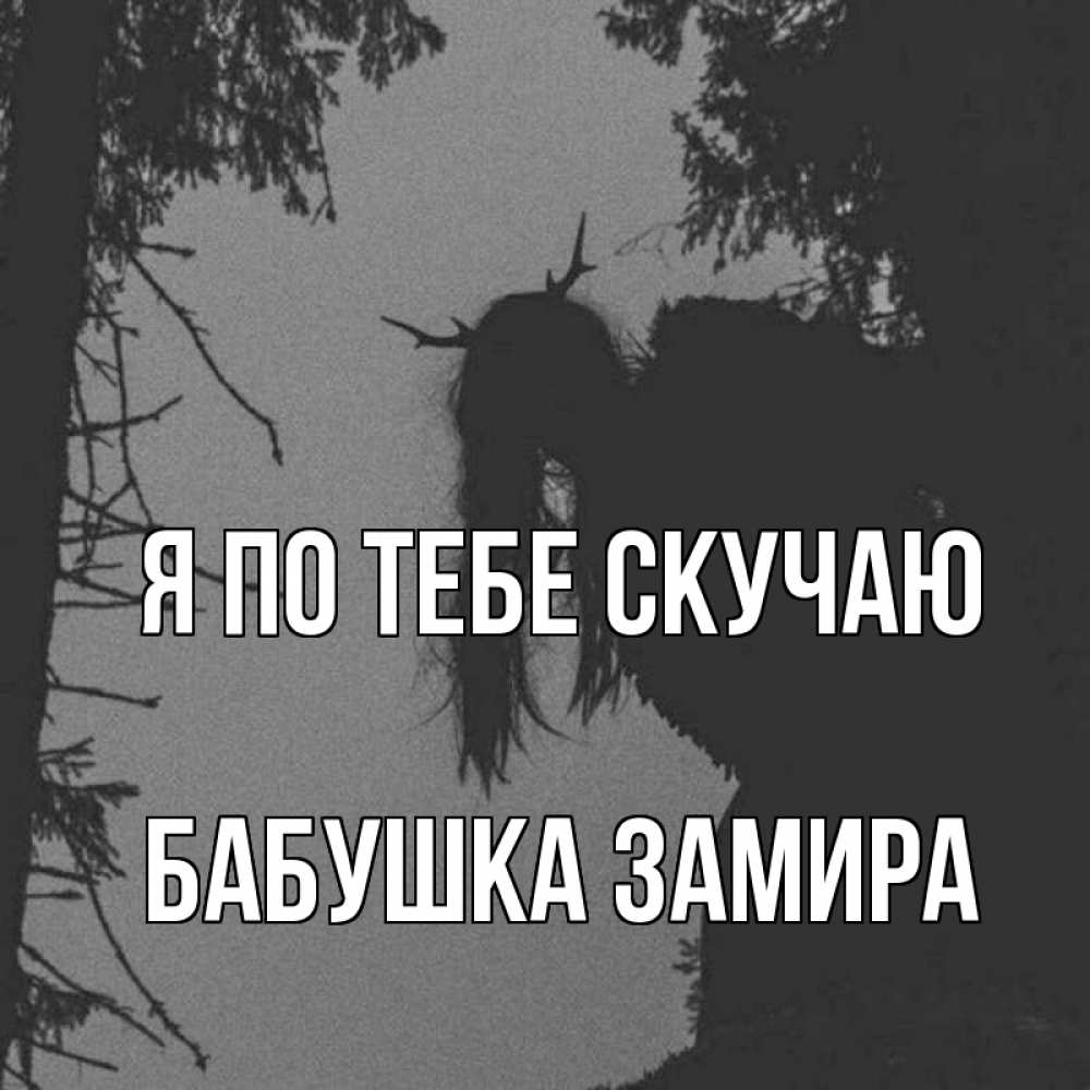 Открытка на каждый день с именем, Бабушка-Замира Я по тебе скучаю пугаю Прикольная открытка с пожеланием онлайн скачать бесплатно 
