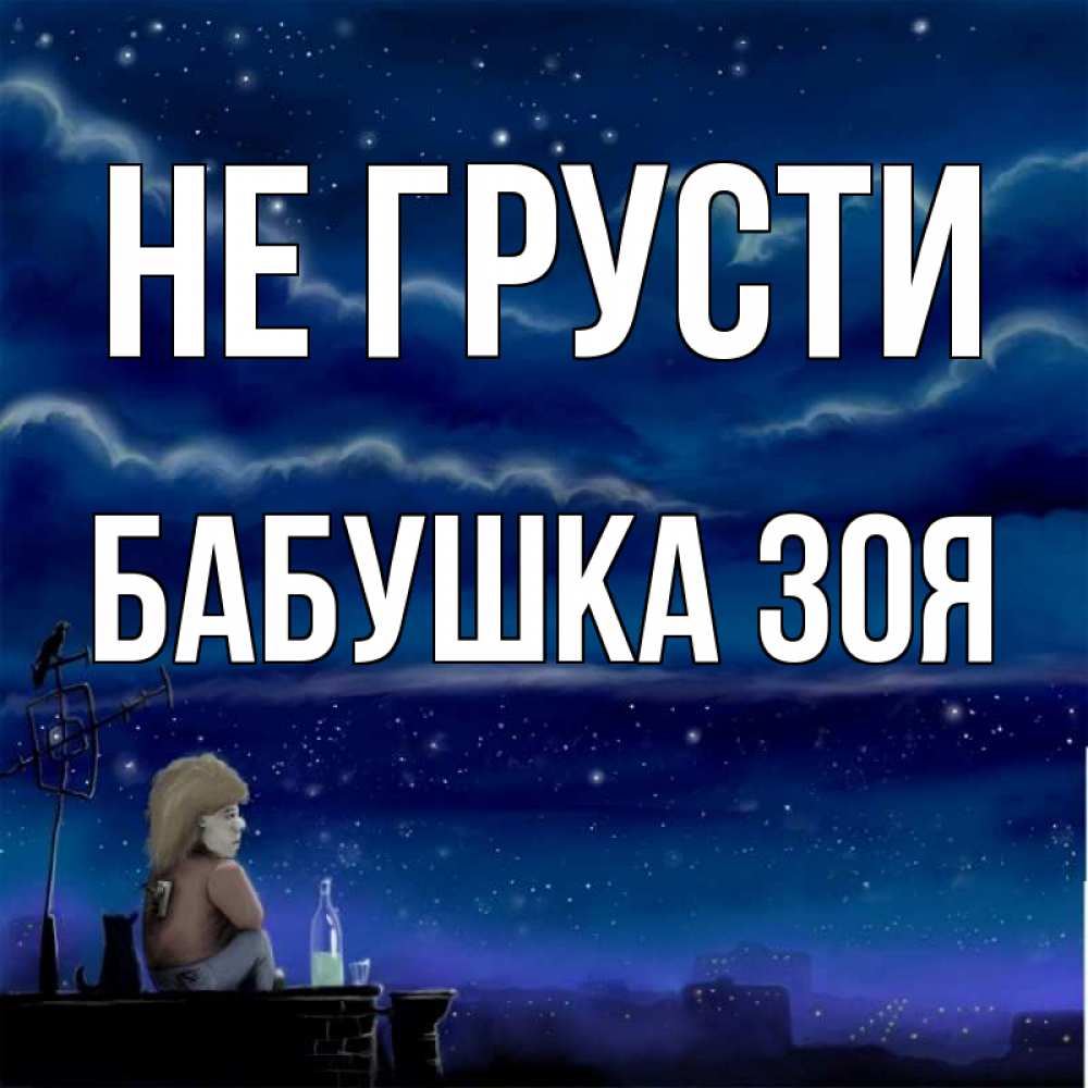 Открытка на каждый день с именем, Бабушка-Зоя Не грусти город с крыши Прикольная открытка с пожеланием онлайн скачать бесплатно 