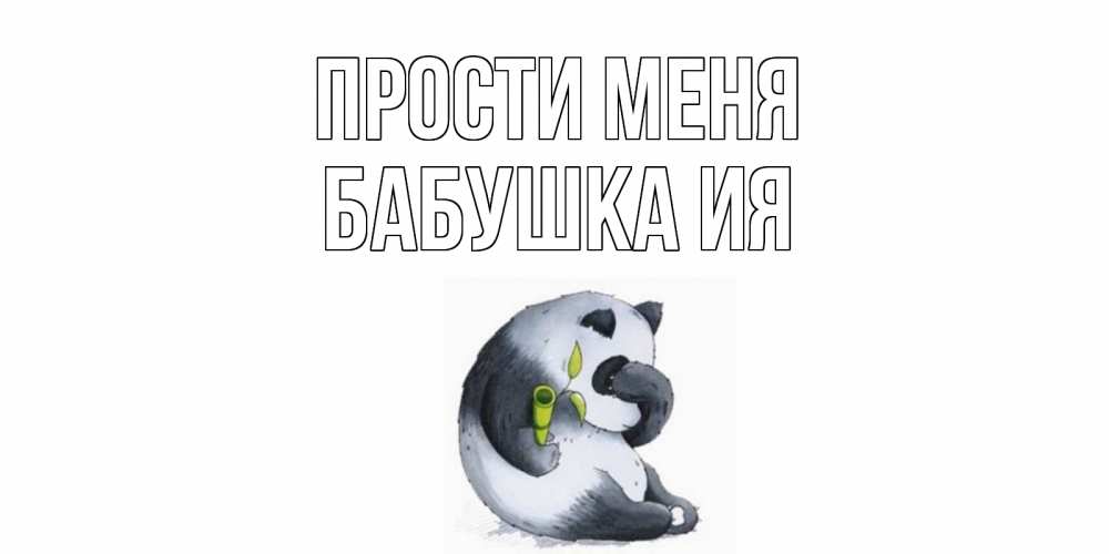 Открытка на каждый день с именем, Бабушка-Ия Прости меня прости меня с пандой и держи бамбук Прикольная открытка с пожеланием онлайн скачать бесплатно 