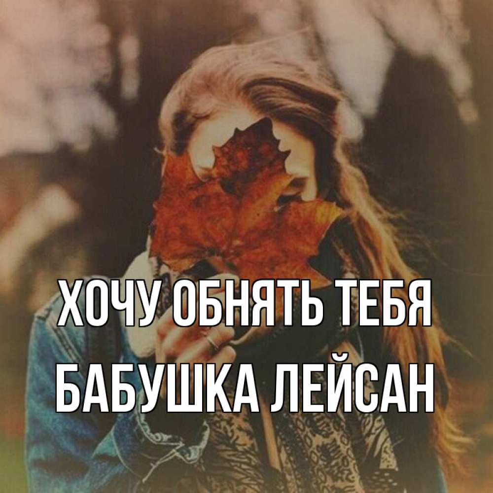 Открытка на каждый день с именем, Бабушка-Лейсан Хочу обнять тебя осеннее настроение и рыжая Прикольная открытка с пожеланием онлайн скачать бесплатно 