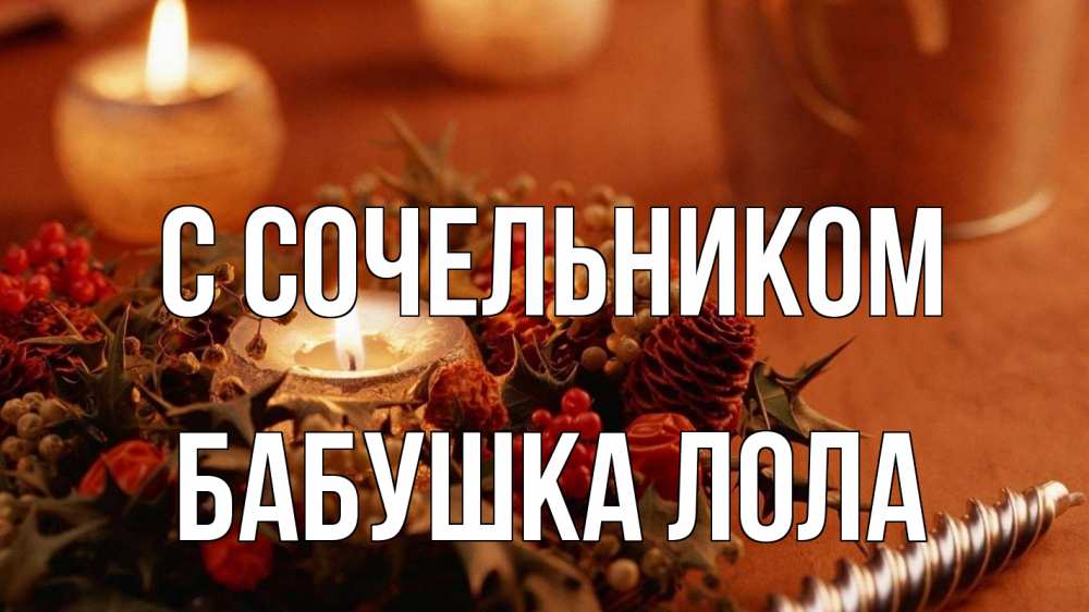 Открытка на каждый день с именем, Бабушка-Лола С сочельником сочельник Прикольная открытка с пожеланием онлайн скачать бесплатно 