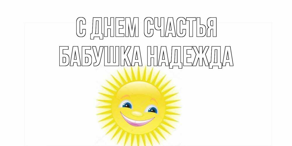 Открытка на каждый день с именем, Бабушка-Надежда С днем счастья пожелания позитивные Прикольная открытка с пожеланием онлайн скачать бесплатно 