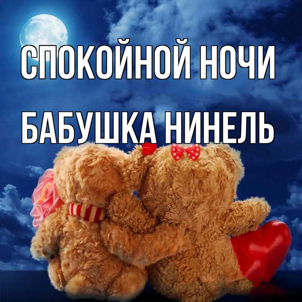Открытка на каждый день с именем, Бабушка-Нинель Спокойной ночи плюшевые Прикольная открытка с пожеланием онлайн скачать бесплатно 