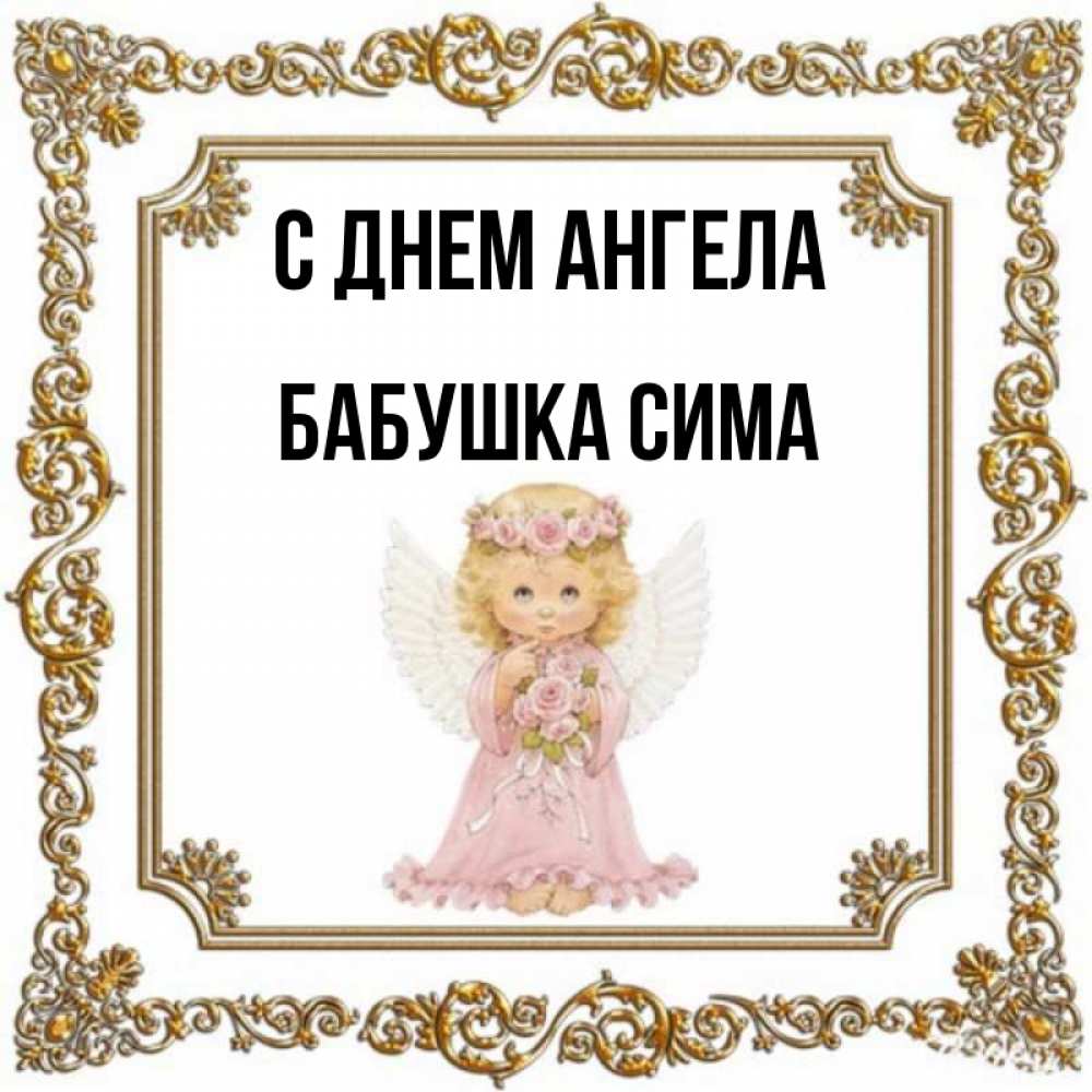 Открытка на каждый день с именем, Бабушка-Сима С днем ангела девочка ангел с крыльями и цветами в розовом платье Прикольная открытка с пожеланием онлайн скачать бесплатно 