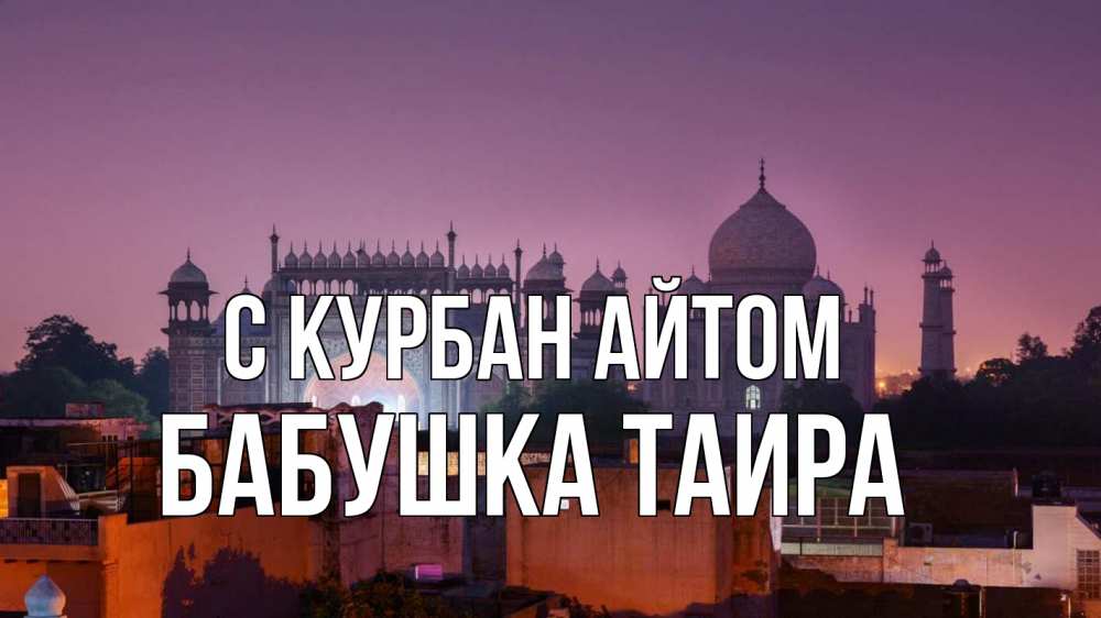 Открытка на каждый день с именем, Бабушка-Таира С курбан айтом мечеть Прикольная открытка с пожеланием онлайн скачать бесплатно 