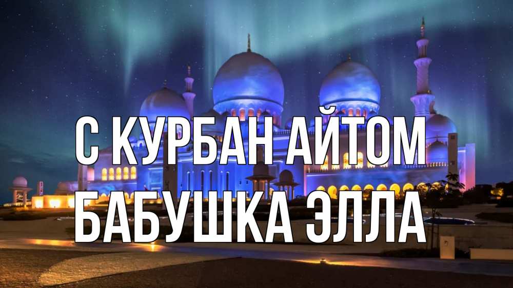 Открытка на каждый день с именем, Бабушка-Элла С курбан айтом мечеть Прикольная открытка с пожеланием онлайн скачать бесплатно 