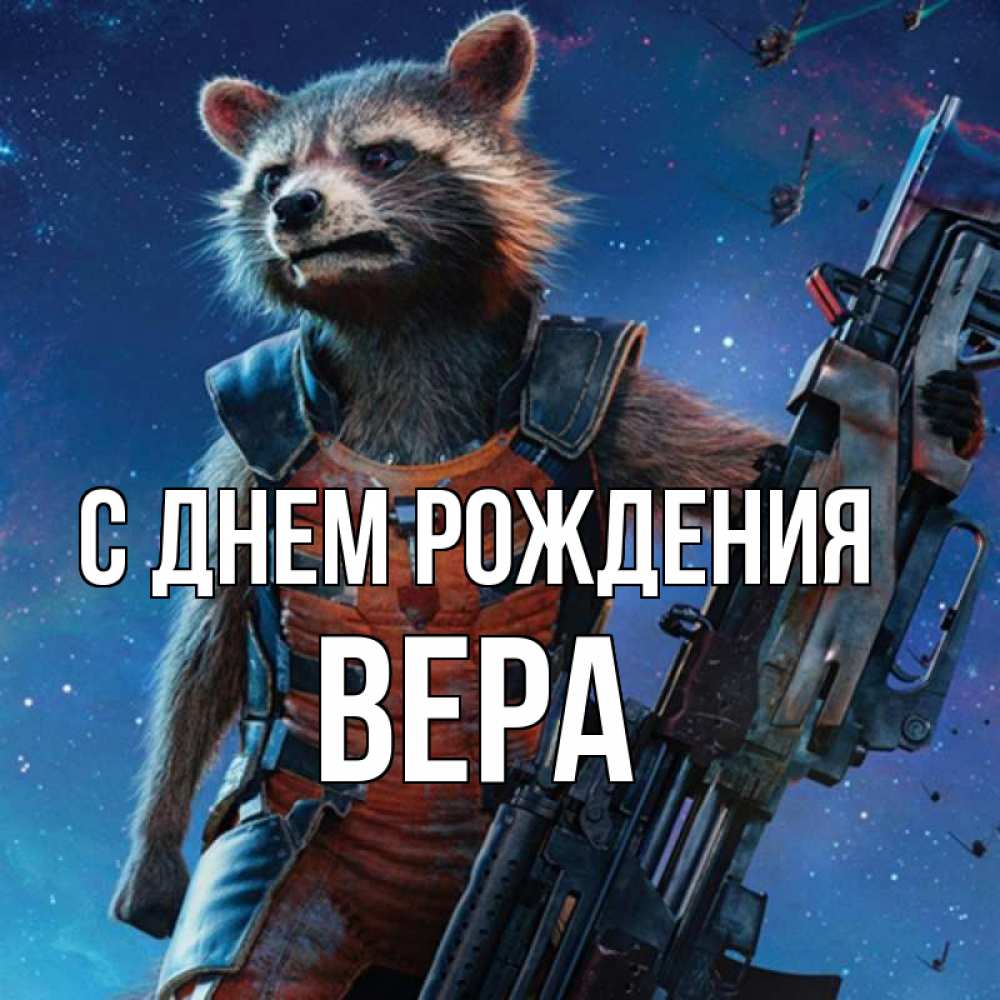 Открытка на каждый день с именем, Вера С днем рождения реактивный Рокета Прикольная открытка с пожеланием онлайн скачать бесплатно 