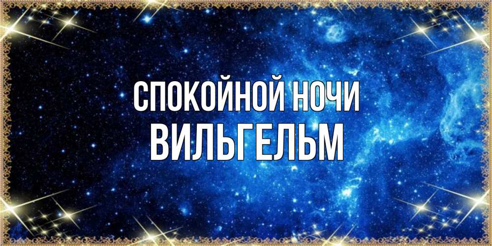 Открытка на каждый день с именем, Вильгельм Спокойной ночи ночь пришла и желает сна Прикольная открытка с пожеланием онлайн скачать бесплатно 
