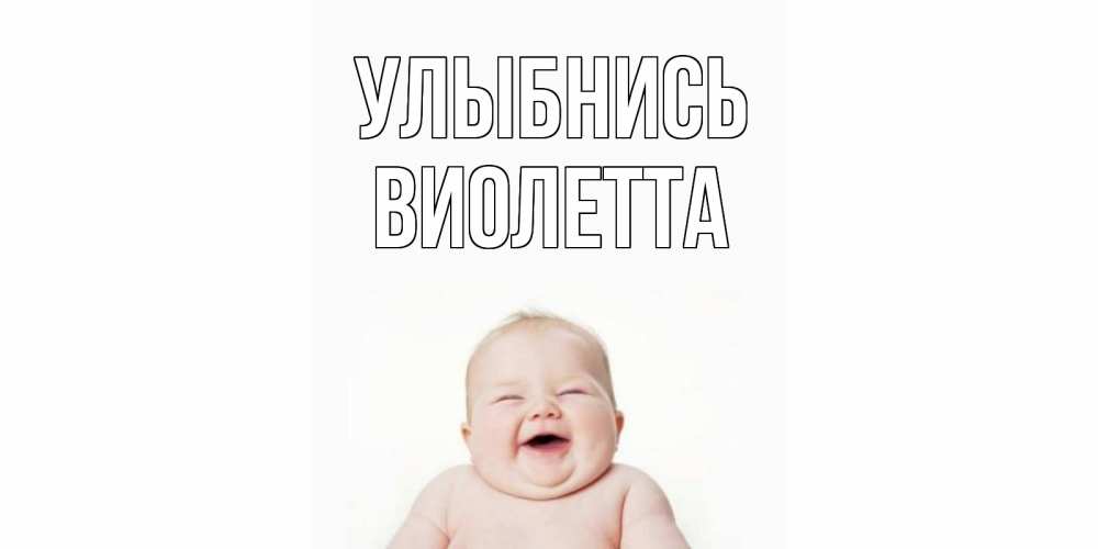 Открытка на каждый день с именем, Виолетта Улыбнись ребенок Прикольная открытка с пожеланием онлайн скачать бесплатно 