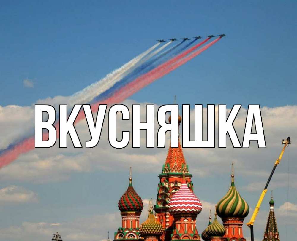 Открытка на каждый день с именем, Вкусняшка Главная С днем России Прикольная открытка с пожеланием онлайн скачать бесплатно 