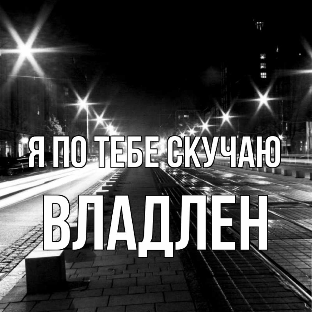 Открытка на каждый день с именем, Владлен Я по тебе скучаю проспект Прикольная открытка с пожеланием онлайн скачать бесплатно 