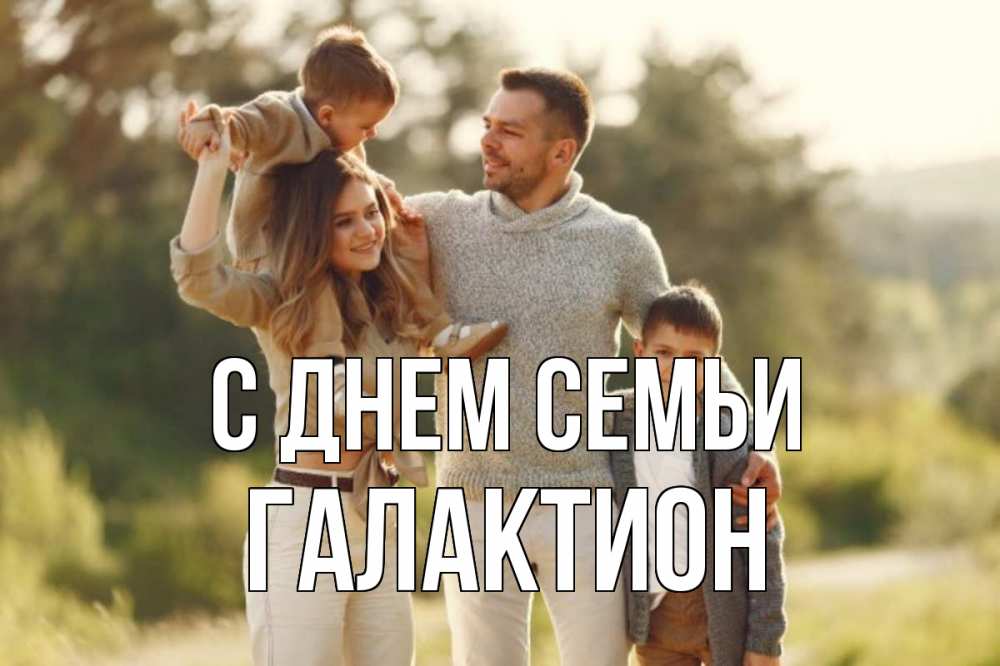 Открытка на каждый день с именем, Галактион С днем семьи природа Прикольная открытка с пожеланием онлайн скачать бесплатно 