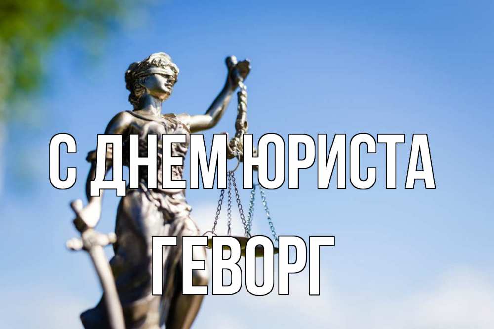 Открытка на каждый день с именем, Геворг С днем юриста фемида с днем юриста Прикольная открытка с пожеланием онлайн скачать бесплатно 