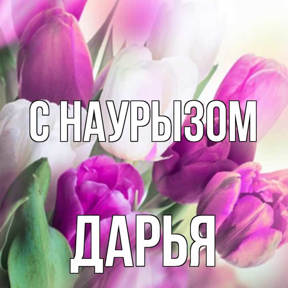 Открытка на каждый день с именем, Дарья С наурызом весна 1 Прикольная открытка с пожеланием онлайн скачать бесплатно 