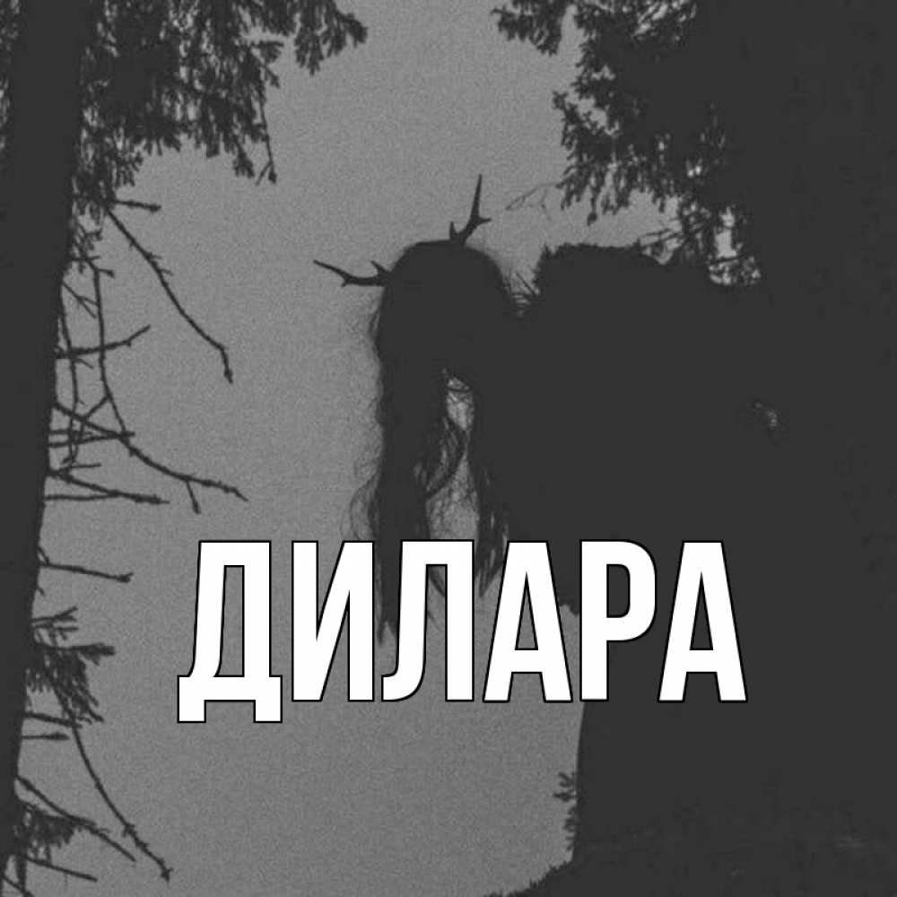 Открытка на каждый день с именем, Дилара Главная пугаю Прикольная открытка с пожеланием онлайн скачать бесплатно 