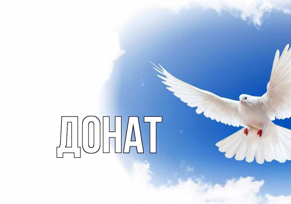 Открытка на каждый день с именем, Донат Главная С 1 мая Прикольная открытка с пожеланием онлайн скачать бесплатно 