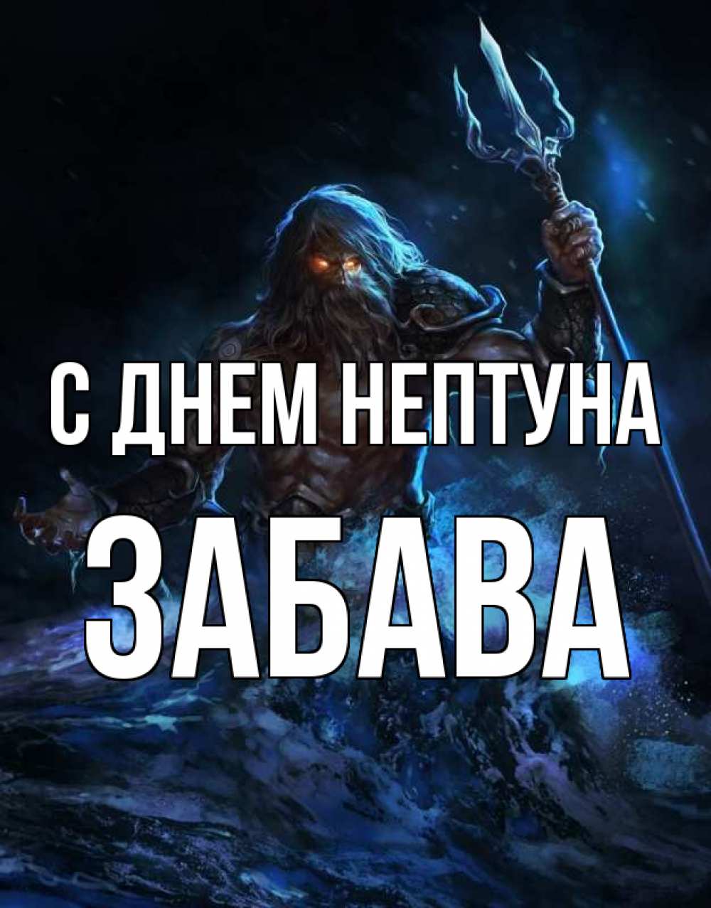 Открытка на каждый день с именем, Забава С днем нептуна с днем Нептуна Прикольная открытка с пожеланием онлайн скачать бесплатно 