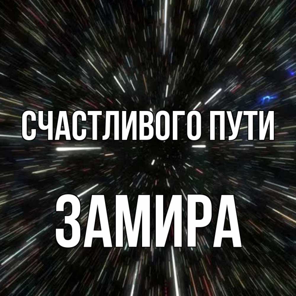 Открытка на каждый день с именем, Замира Счастливого пути туннель Прикольная открытка с пожеланием онлайн скачать бесплатно 