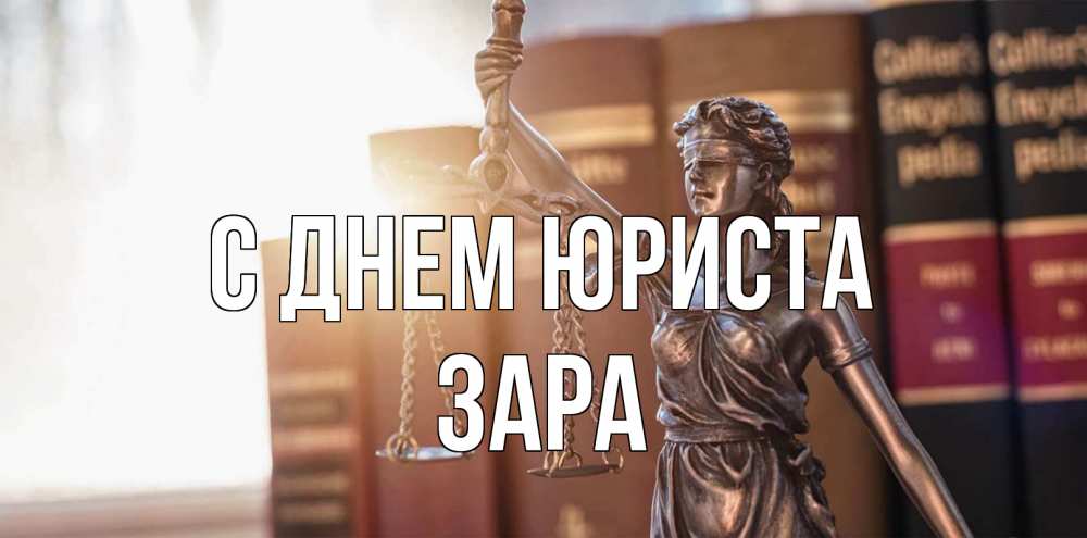 Открытка на каждый день с именем, Зара С днем юриста фемида с днем юриста Прикольная открытка с пожеланием онлайн скачать бесплатно 