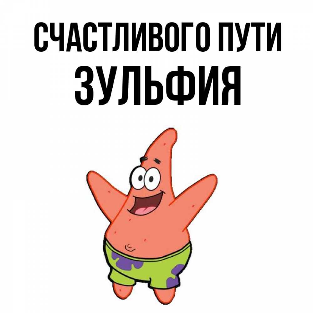 Открытка на каждый день с именем, Зульфия Счастливого пути желает тебе хорошей дороги Прикольная открытка с пожеланием онлайн скачать бесплатно 
