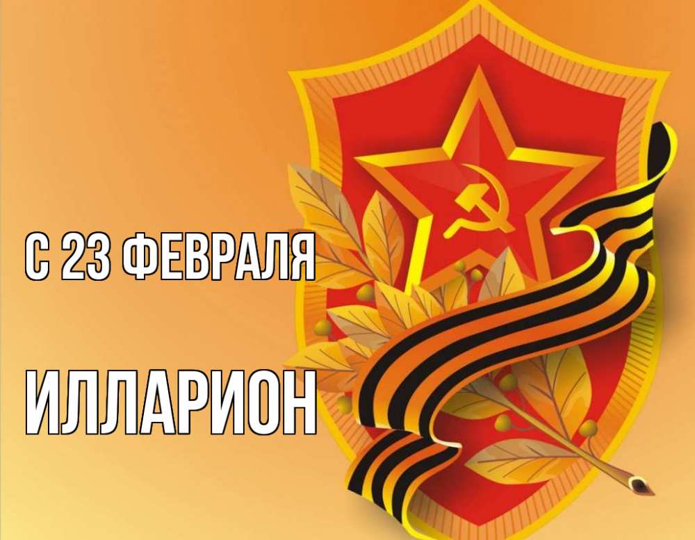 Открытка на каждый день с именем, Илларион С 23 февраля 23 февраля Прикольная открытка с пожеланием онлайн скачать бесплатно 