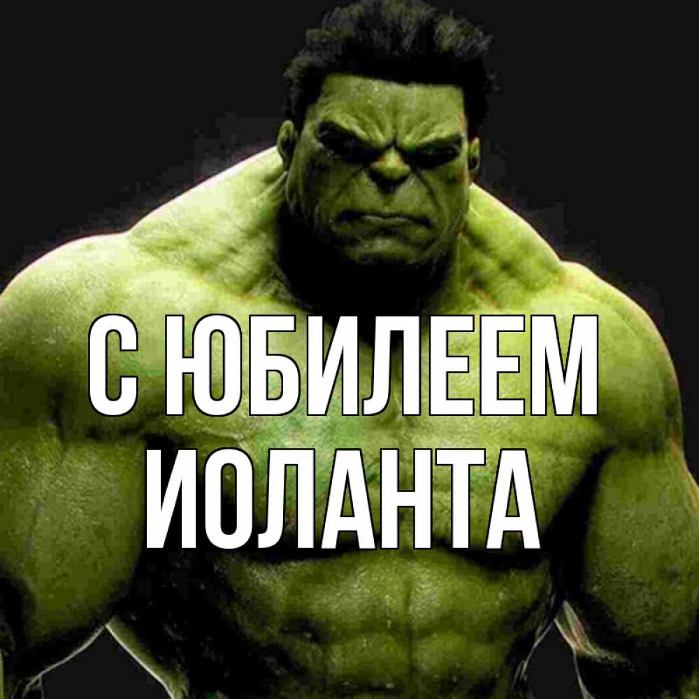 Открытка на каждый день с именем, Иоланта С юбилеем зеленый супергерой марвел Прикольная открытка с пожеланием онлайн скачать бесплатно 
