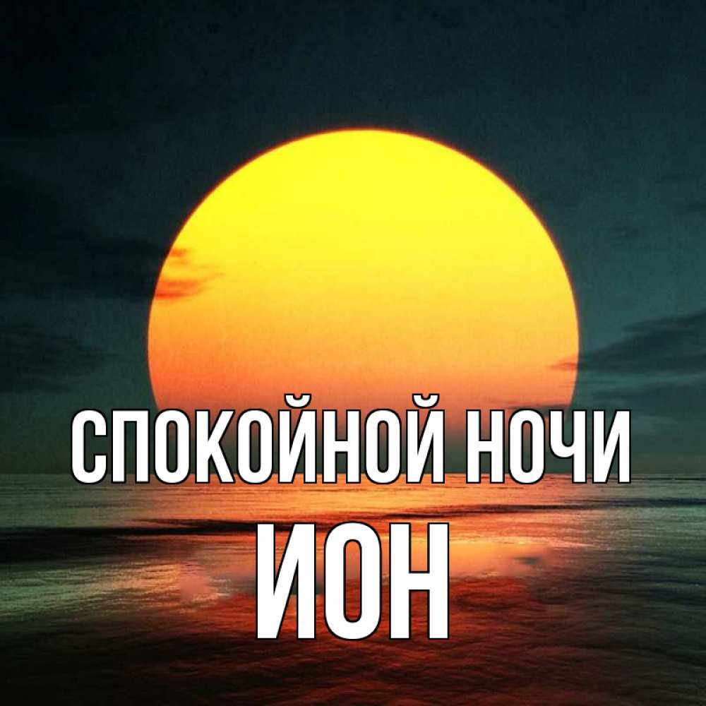 Открытка на каждый день с именем, Ион Спокойной ночи огромный диск солнц Прикольная открытка с пожеланием онлайн скачать бесплатно 