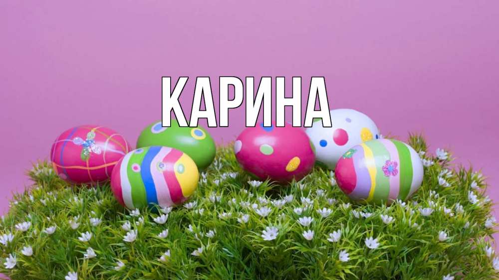 Открытка на каждый день с именем, Карина Главная пасха Прикольная открытка с пожеланием онлайн скачать бесплатно 